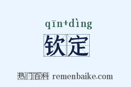 钦定是什么意思的图片